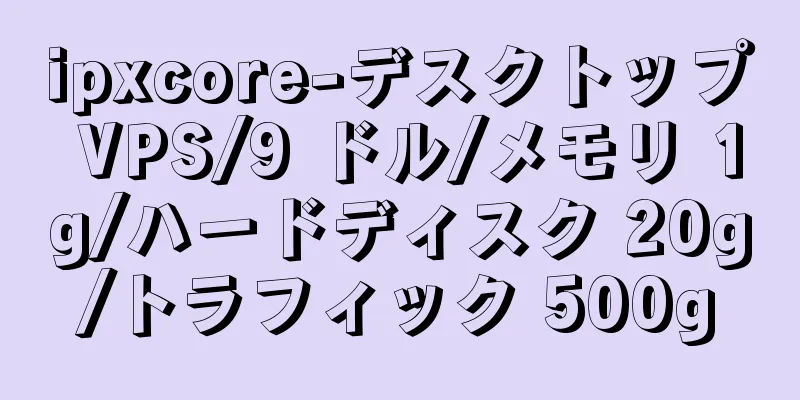 ipxcore-デスクトップ VPS/9 ドル/メモリ 1g/ハードディスク 20g/トラフィック 500g