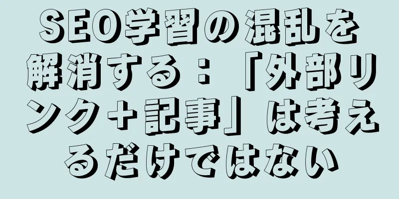 SEO学習の混乱を解消する：「外部リンク＋記事」は考えるだけではない