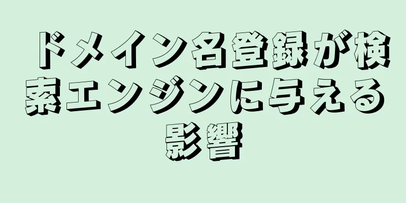 ドメイン名登録が検索エンジンに与える影響
