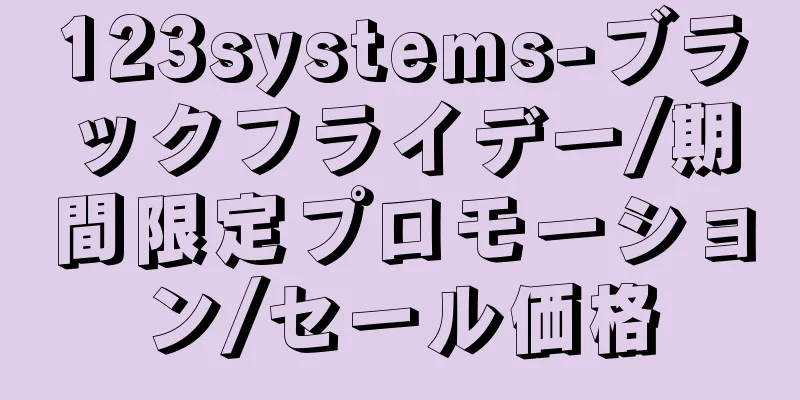 123systems-ブラックフライデー/期間限定プロモーション/セール価格