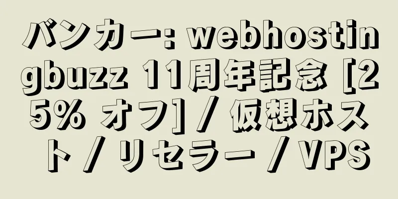 バンカー: webhostingbuzz 11周年記念 [25% オフ] / 仮想ホスト / リセラー / VPS