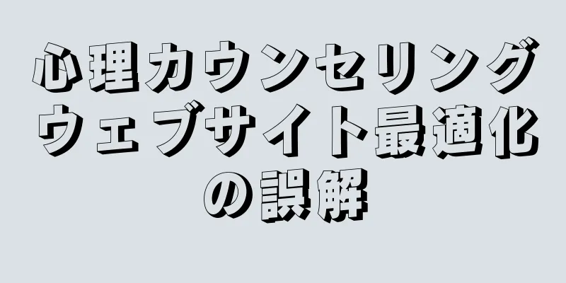 心理カウンセリングウェブサイト最適化の誤解