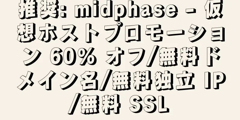 推奨: midphase - 仮想ホストプロモーション 60% オフ/無料ドメイン名/無料独立 IP/無料 SSL