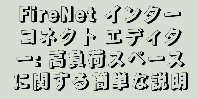 FireNet インターコネクト エディター: 高負荷スペースに関する簡単な説明