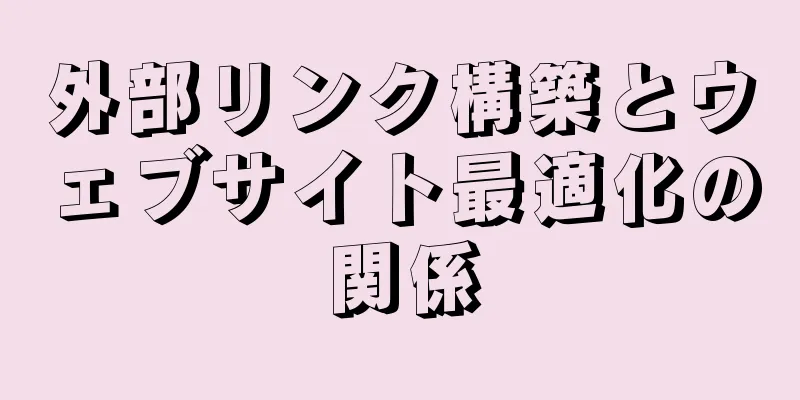 外部リンク構築とウェブサイト最適化の関係