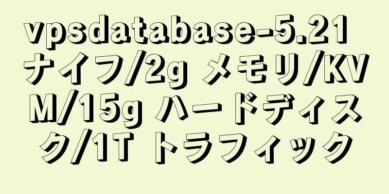 vpsdatabase-5.21 ナイフ/2g メモリ/KVM/15g ハードディスク/1T トラフィック