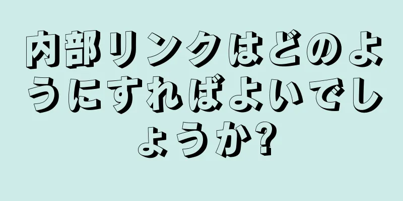 内部リンクはどのようにすればよいでしょうか?