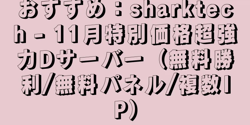 おすすめ：sharktech - 11月特別価格超強力Dサーバー（無料勝利/無料パネル/複数IP）
