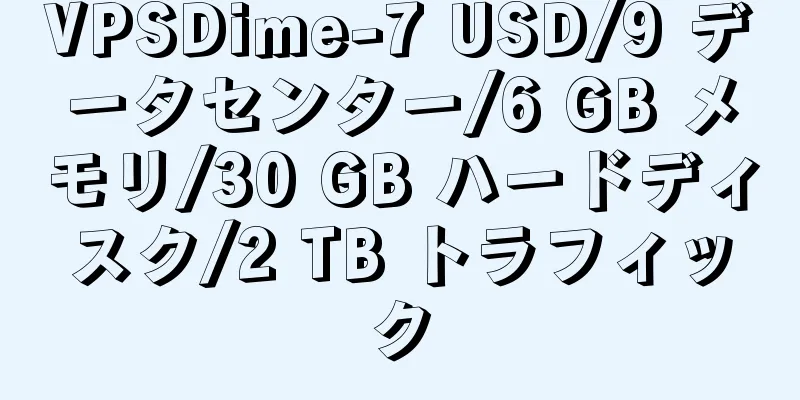 VPSDime-7 USD/9 データセンター/6 GB メモリ/30 GB ハードディスク/2 TB トラフィック