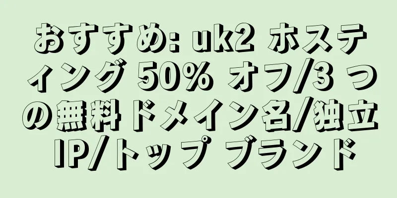 おすすめ: uk2 ホスティング 50% オフ/3 つの無料ドメイン名/独立 IP/トップ ブランド