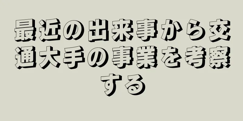 最近の出来事から交通大手の事業を考察する