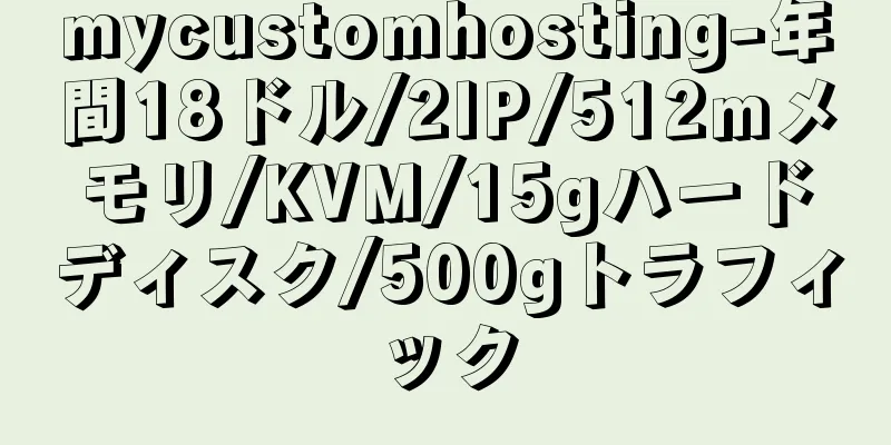 mycustomhosting-年間18ドル/2IP/512mメモリ/KVM/15gハードディスク/500gトラフィック