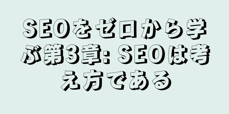 SEOをゼロから学ぶ第3章: SEOは考え方である