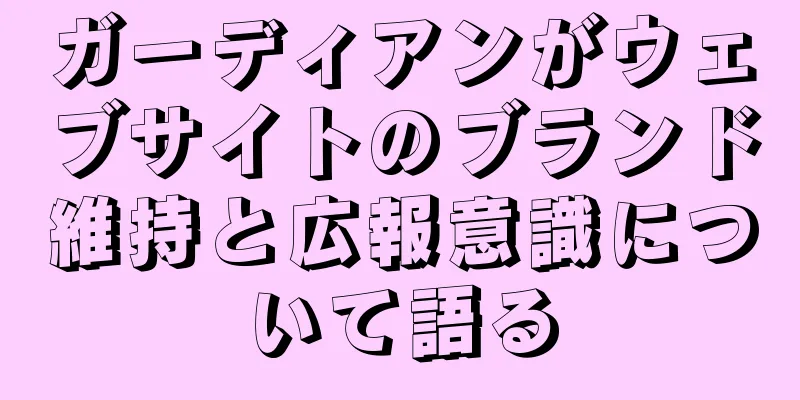 ガーディアンがウェブサイトのブランド維持と広報意識について語る