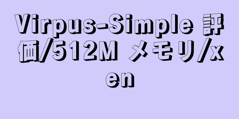 Virpus-Simple 評価/512M メモリ/xen