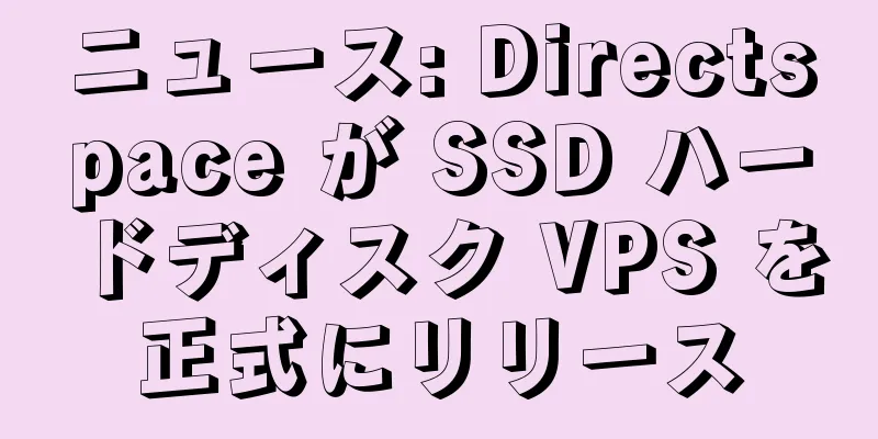 ニュース: Directspace が SSD ハードディスク VPS を正式にリリース