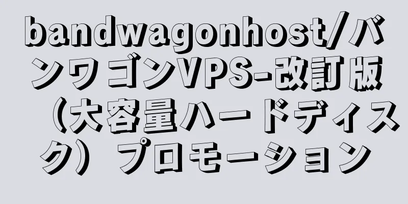 bandwagonhost/バンワゴンVPS-改訂版（大容量ハードディスク）プロモーション