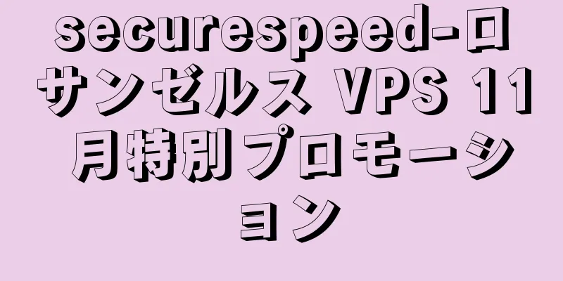 securespeed-ロサンゼルス VPS 11 月特別プロモーション