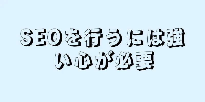 SEOを行うには強い心が必要