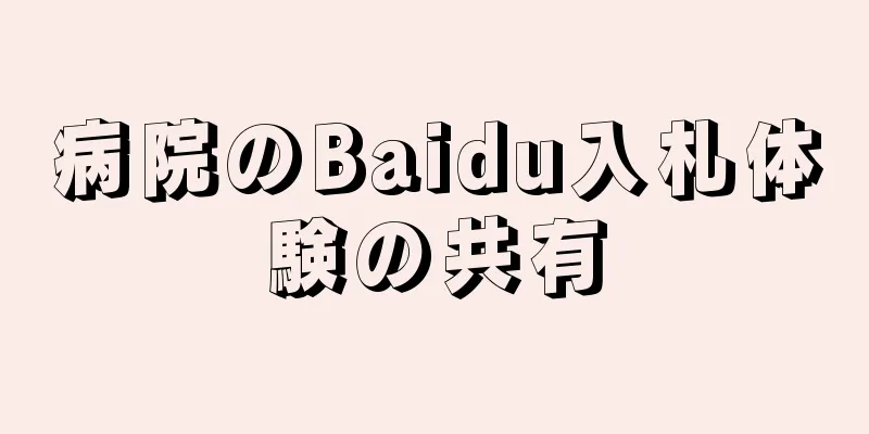 病院のBaidu入札体験の共有