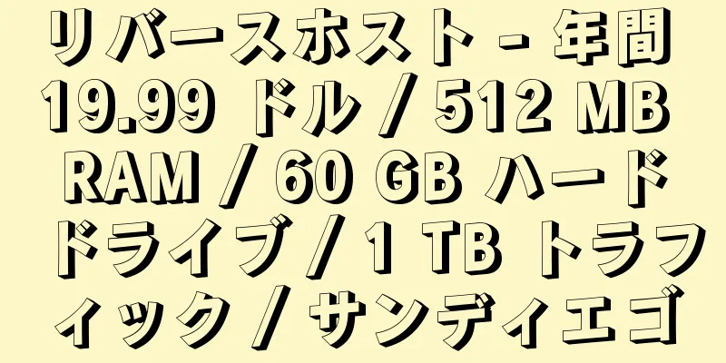 リバースホスト - 年間 19.99 ドル / 512 MB RAM / 60 GB ハードドライブ / 1 TB トラフィック / サンディエゴ