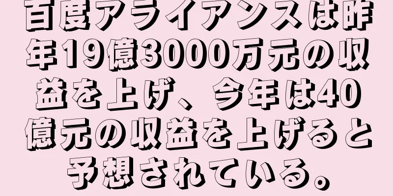 百度アライアンスは昨年19億3000万元の収益を上げ、今年は40億元の収益を上げると予想されている。