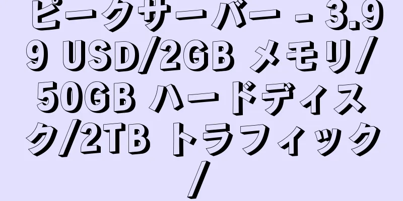 ピークサーバー - 3.99 USD/2GB メモリ/50GB ハードディスク/2TB トラフィック/