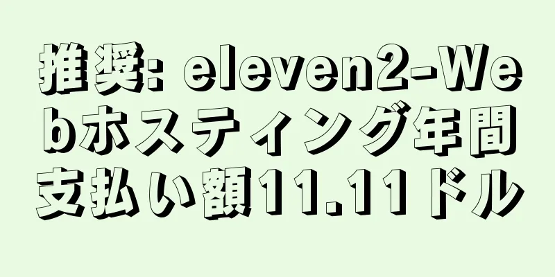 推奨: eleven2-Webホスティング年間支払い額11.11ドル