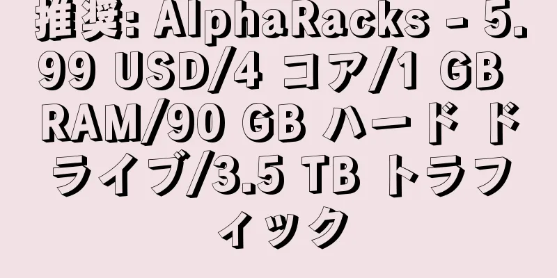 推奨: AlphaRacks - 5.99 USD/4 コア/1 GB RAM/90 GB ハード ドライブ/3.5 TB トラフィック