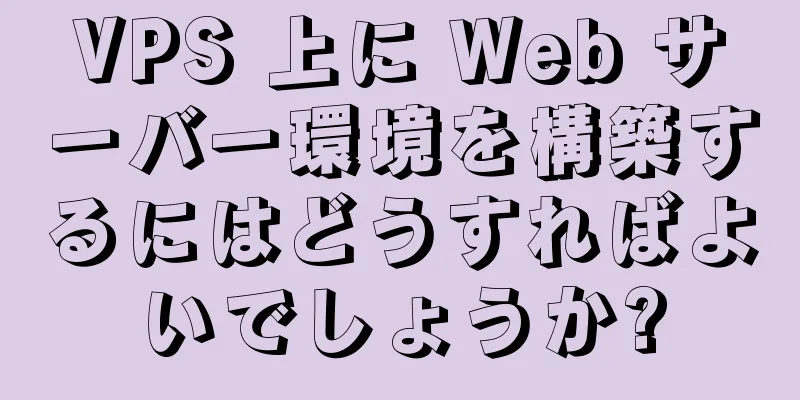 VPS 上に Web サーバー環境を構築するにはどうすればよいでしょうか?