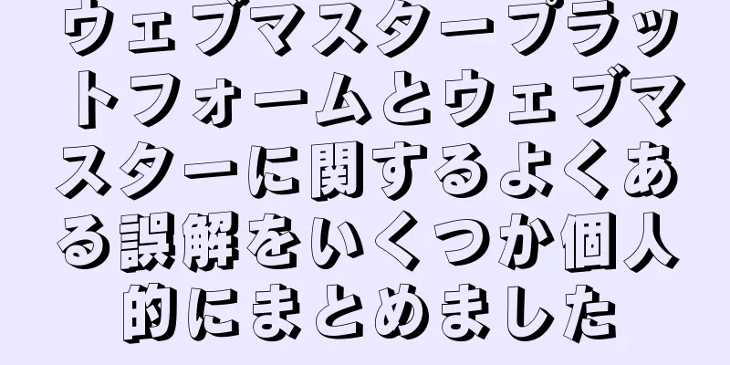 ウェブマスタープラットフォームとウェブマスターに関するよくある誤解をいくつか個人的にまとめました