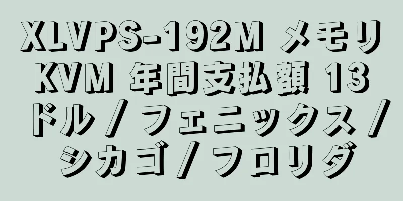 XLVPS-192M メモリ KVM 年間支払額 13 ドル / フェニックス / シカゴ / フロリダ