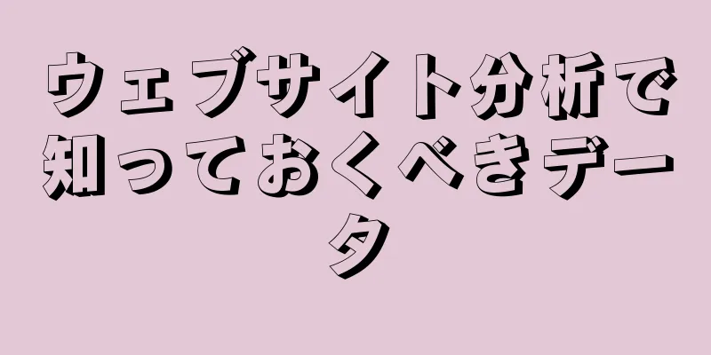 ウェブサイト分析で知っておくべきデータ
