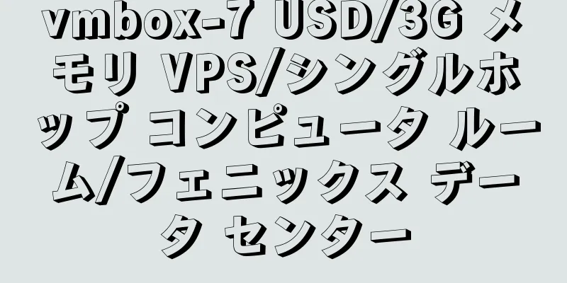 vmbox-7 USD/3G メモリ VPS/シングルホップ コンピュータ ルーム/フェニックス データ センター