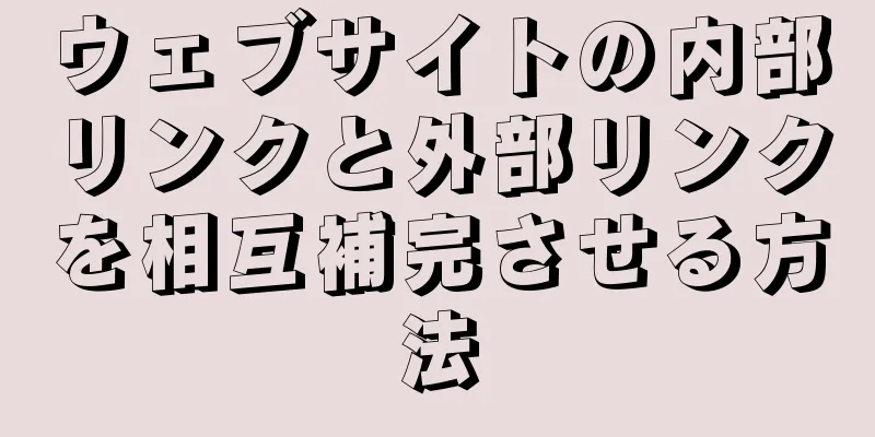ウェブサイトの内部リンクと外部リンクを相互補完させる方法