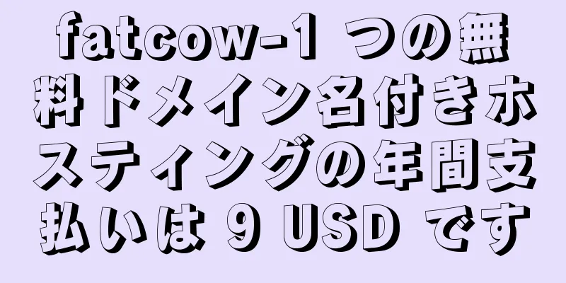 fatcow-1 つの無料ドメイン名付きホスティングの年間支払いは 9 USD です