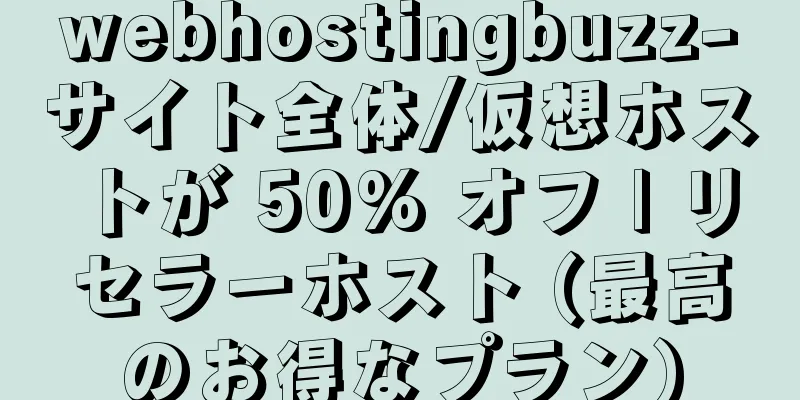 webhostingbuzz-サイト全体/仮想ホストが 50% オフ | リセラーホスト (最高のお得なプラン)
