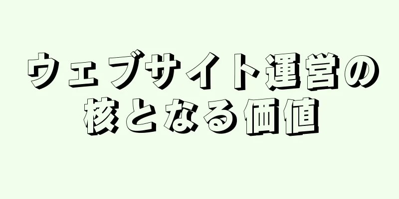 ウェブサイト運営の核となる価値