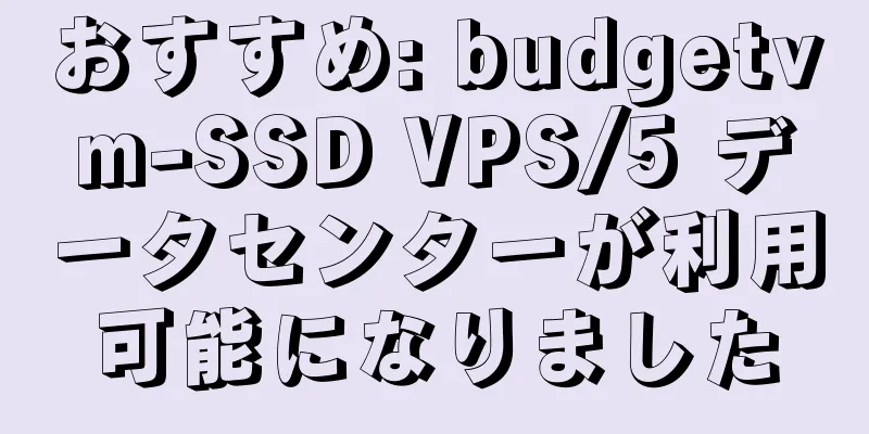 おすすめ: budgetvm-SSD VPS/5 データセンターが利用可能になりました