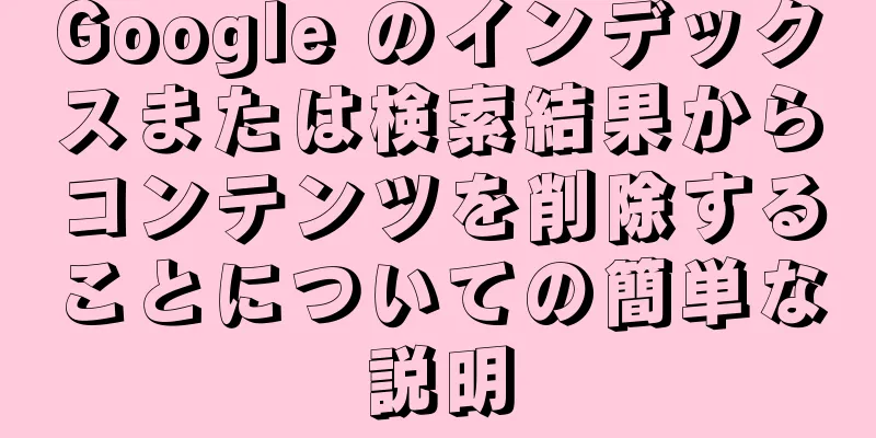 Google のインデックスまたは検索結果からコンテンツを削除することについての簡単な説明