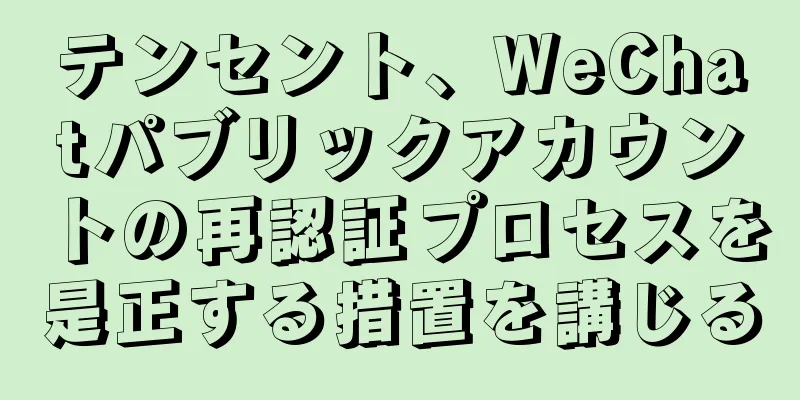 テンセント、WeChatパブリックアカウントの再認証プロセスを是正する措置を講じる