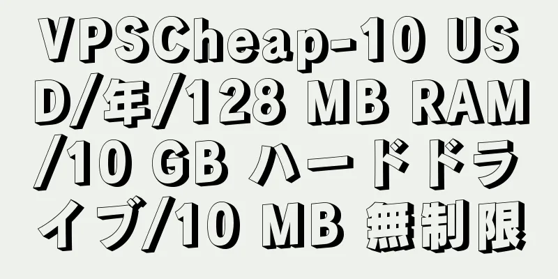 VPSCheap-10 USD/年/128 MB RAM/10 GB ハードドライブ/10 MB 無制限