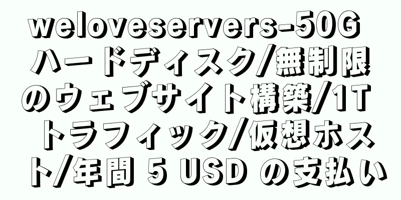 weloveservers-50G ハードディスク/無制限のウェブサイト構築/1T トラフィック/仮想ホスト/年間 5 USD の支払い