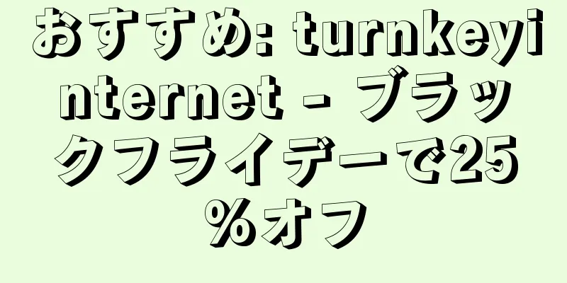 おすすめ: turnkeyinternet - ブラックフライデーで25%オフ