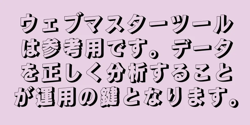 ウェブマスターツールは参考用です。データを正しく分析することが運用の鍵となります。