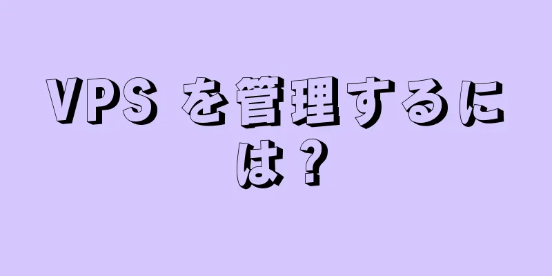 VPS を管理するには？