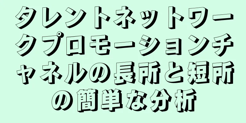 タレントネットワークプロモーションチャネルの長所と短所の簡単な分析