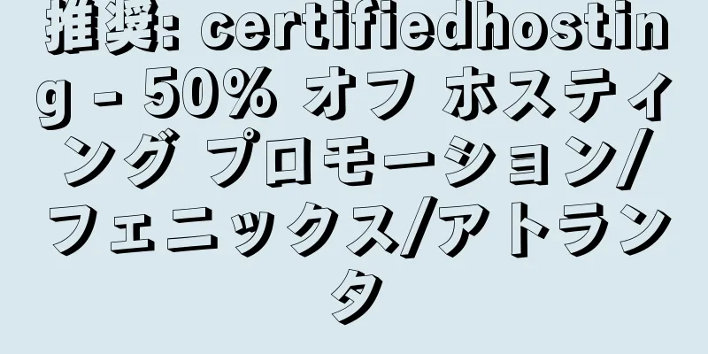 推奨: certifiedhosting - 50% オフ ホスティング プロモーション/フェニックス/アトランタ
