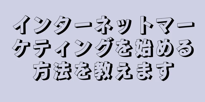 インターネットマーケティングを始める方法を教えます