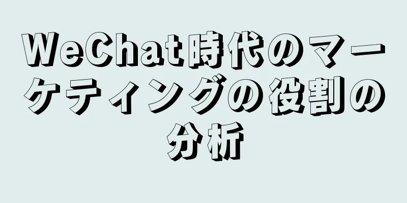 WeChat時代のマーケティングの役割の分析